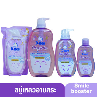 สบู่เหลวอาบน้ำสระผม สบู่ดีนี่สีม่วง D-nee Organic Smile booster ดีนี่ ออแกนิค สไมล์ บูสเตอร์ ซีรีส์ ออร์แกนิค สวีทดรีม