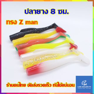 ปลายาง ทรง Z man ขนาด 8 ซม. (3 นิ้ว) น้ำหนัก 5 กรัม หาง T-Tail หางพริ้ว เนื้อยางเหนียว นุ่ม (6 ตัว/แพ็ค)