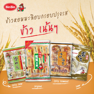 บินบิน ขนมข้าวอบกรอบ สินค้าคละรส