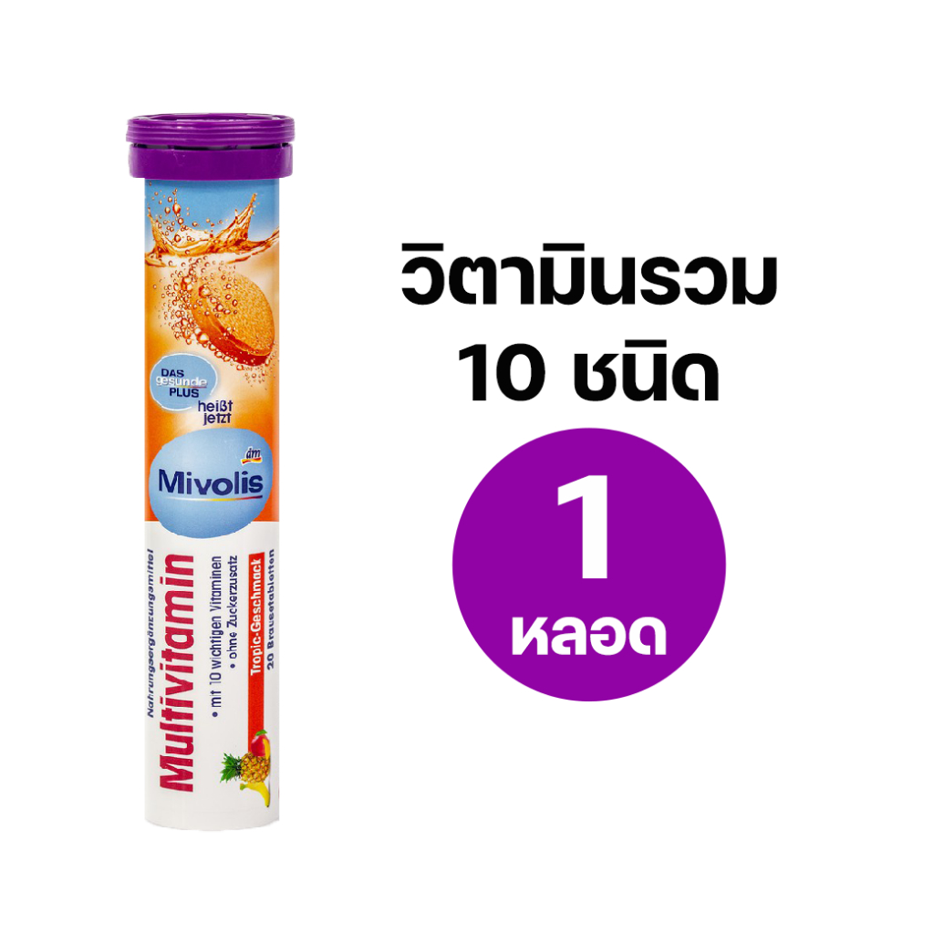 Mivolis MultiVitamin มิโวลิส วิตามินรวม 20 เม็ด - ฝาม่วง DAS GESUNDE PLUS นำเข้าจากประเทศเยอรมัน