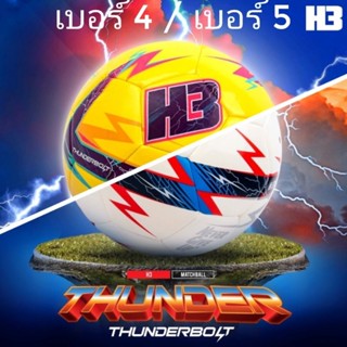 (H3ลิขสิทธิ์💯)ลูกฟุตบอล หนังเย็บ H3 รุ่น Thunderbolt ขนาดเบอร์4/เบอร์5 ***สูบลมแล้ว***