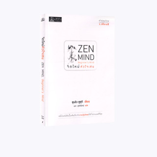 Learning Station - หนังสือจิตใหม่ หัวใจเซน : Zen Mind, Beginners Mind