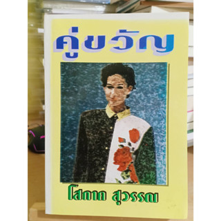 คู่ขวัญ / โสภาค สุวรรณ หนังสือมือสอง