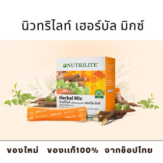 นิวทริไลท์ เฮอร์บัล มิกซ์ - 30 ซอง (ของเเท้ช็อปไทย) Amway