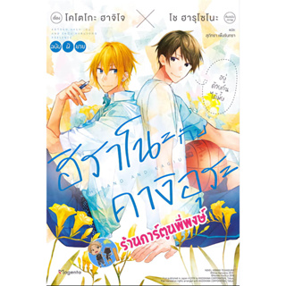 นิยาย ฮิราโนะกับคางิอุระ เล่ม 1 หนังสือ นิยาย โนเวล ฮิราโนะ คางิอุระ ph พี่พงษ์ พี่พง 31/5/66