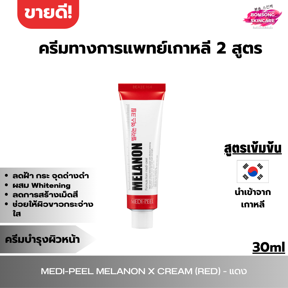 ครีมทาฝ้า กระ จุดด่างดำ เมดิพีล ทางการแพทย์เกาหลี | Medi-peel Melanon Cream 30 ml  (สีแดง) [MCR] ร้า