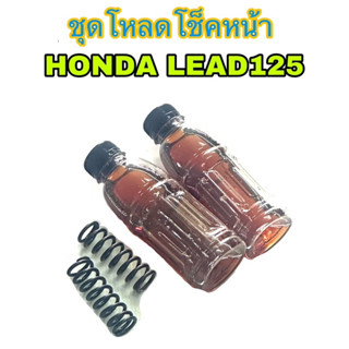 ชุดโหลดโช็คหน้า1นิ้วครึ่ง Lead125