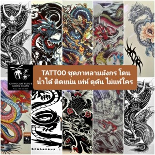 TATTOO ชุดภาพลายมังกร โดนน้ำได้ ติดแน่น เท่ห์ ดุดัน ไม่แพ้ใคร