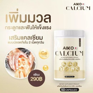 Aiko Calcium 50 แคปซูลเป็นแคลเซียมที่นำเข้าจากประเทศญี่ปุ่น เห็นผลไวมากก สารสกัดอัดแน่นเต็มแคปซูล