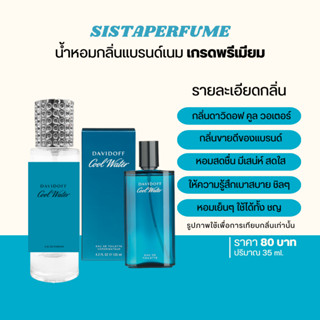 { พร้อมส่ง } 𝙎𝙞𝙨𝙩𝙖 𝙋𝙚𝙧𝙛𝙪𝙢𝙚 น้ำหอมเทียบแบรนด์กลิ่น ดาวิดอฟ คูล วอเตอร์ Davidoff Cool Water