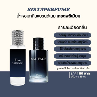 { พร้อมส่ง } 𝙎𝙞𝙨𝙩𝙖 𝙋𝙚𝙧𝙛𝙪𝙢𝙚 น้ำหอมเทียบแบรนด์กลิ่น Dior Savage กลิ่นขายดี