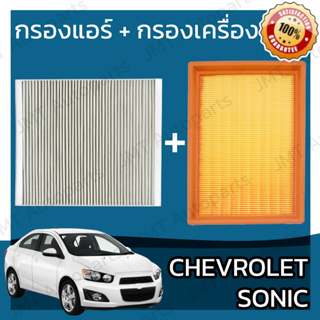 กรองแอร์ + กรองอากาศเครื่อง เชฟโรเลต โซนิค Chevrolet Sonic A/C Car Filter + Engine Air Filter เชฟโรเล็ต เชฟโรเลท โซนิก