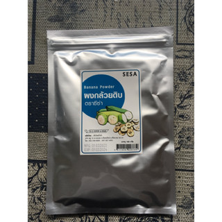 ผงกล้วยดิบ ใหม่ๆ มีอย. ผงกล้วยน้ำว้าดิบ ผงกล้วยดิบ ไร้สารพิษ 100% ไม่ผสม Organic Banana powder 100g