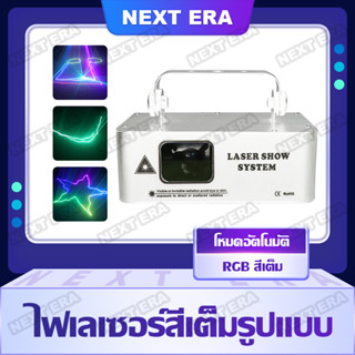 ไฟเลเซอร์ RGB ไฟเวที ไฟเลเซอร์ Laser show system