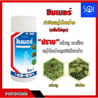 ซิมเมอร์(1 ลิตร) 24ดี ไดเมทิลแอมโมเนียม ทูโฟดี สารกำจัดวัชพืช แบบดูดซึม ใบกว้าง และกก กำจัดหญ้ายาง ผักบุ้ง