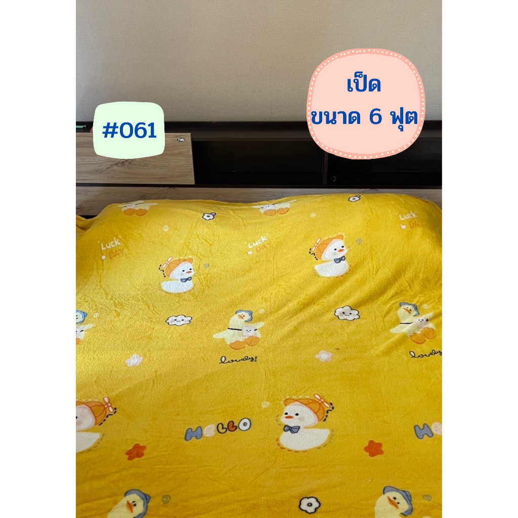 ราคาถูกที่สุด ผ้าห่มนาโน 6ฟุต 180x200ซม. ลายการ์ตูน ราคาถูก พกพาสะดวก ผ้านิ่ม ไม่บาดผิว / เป็ดเหลือง