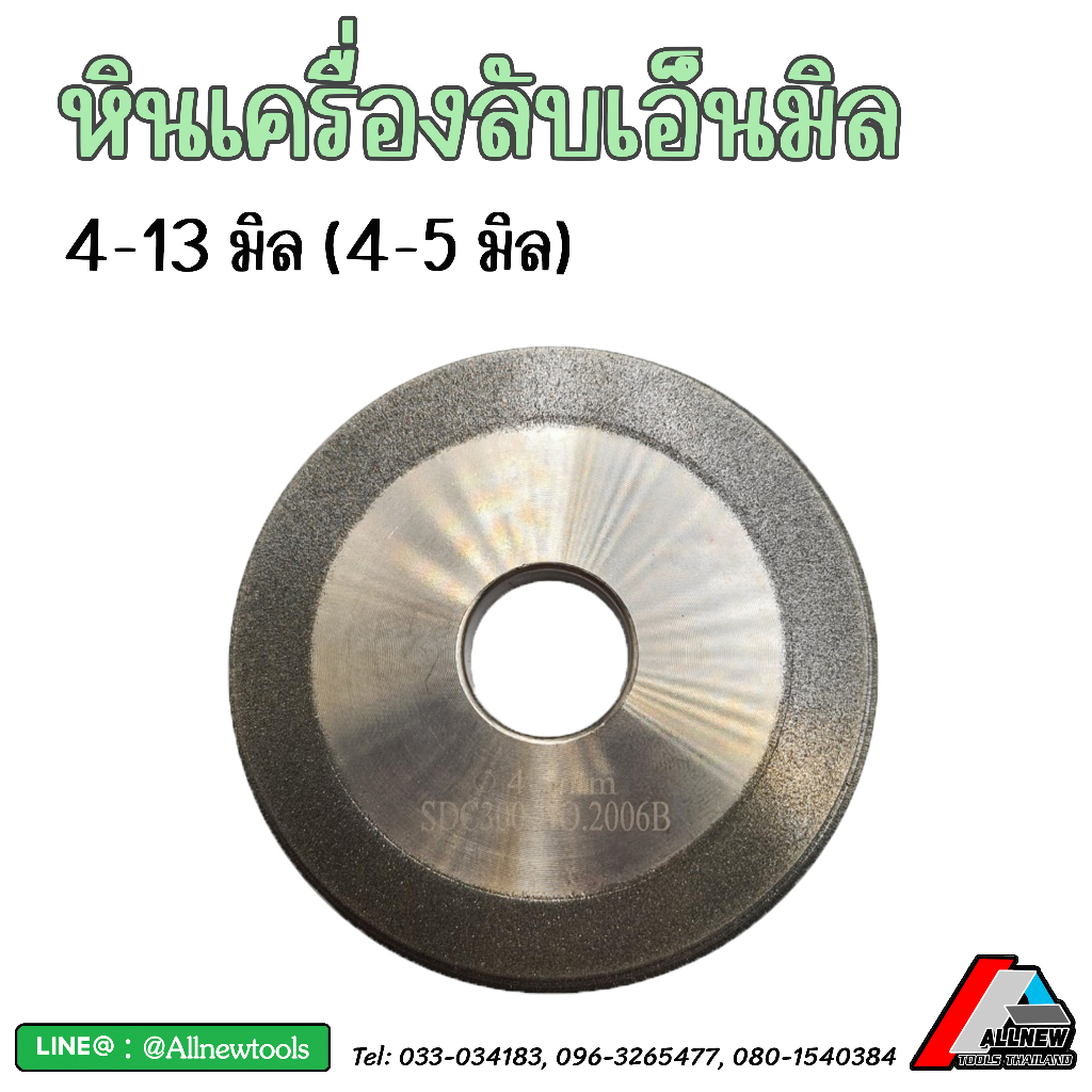 หินของเครื่องลับเอ็นมิลขนาด 4-13 มิล และ 4-20 มิล อะไหล่ หินลับ สำหรับใช้กับเครื่องลับเอ็นมิลรุ่นที่