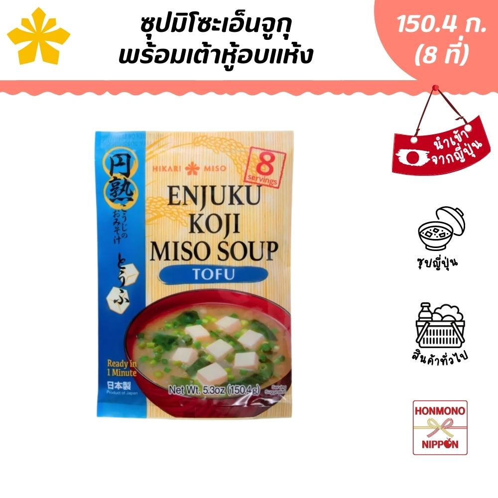 ซุปมิโซะเอ็นจูกุกึ่งสำเร็จรูปพร้อมซองเต้าหู้อบแห้ง ขนาด 150.4 กรัม - Hikari-Miso Eujuku Miso Soup Tofu