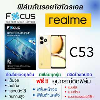 Focus ฟิล์มไฮโดรเจล realme C53 เต็มจอ แถมอุปกรณ์ติดฟิล์ม มีวิดิโอสอนติดให้ ฟิล์มเรียลมี