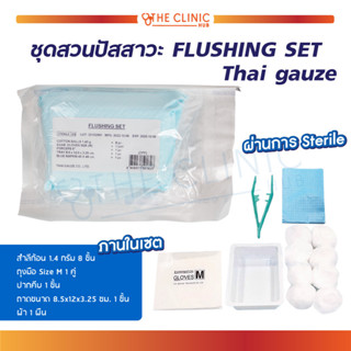 ชุดสวนปัสสาวะ FLUSHING SET Thai Gauze เซตทำความสะอาดสายสวนปัสสาวะ ปลอดเชื้อ