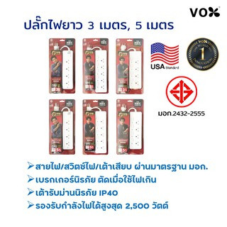 ปลั๊กไฟ ปลั๊กไฟมาตรฐานมอก.คุณภาพดี 2,500 วัตต์ VOX