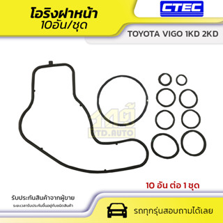 CTEC โอริงฝาหน้า TOYOTA VIGO 1KD 2KD วีโก้ * 10อัน/ชุด คุณภาพ OEM