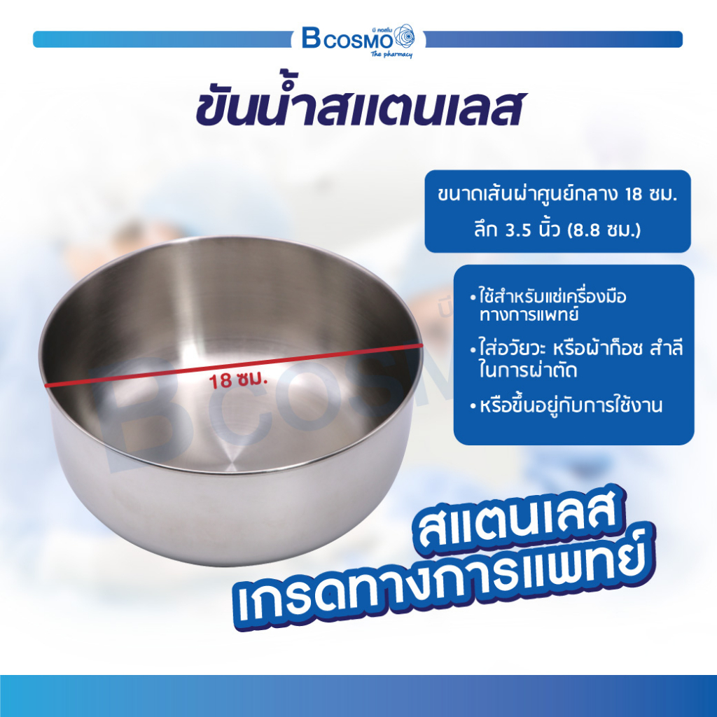 ขันน้ำ สแตนเลส เกรดดี ขนาด 18 ซม. อ่างใบเล็ก อ่างสแตนเลส