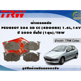 ผ้าเบรคหลัง PEUGEOT 206 2D CC (4DOORS) 1.6L,16V ปี 2000 ขึ้นไป (1ชุด)/TRW