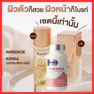 เซต 3 ชิ้น  : Kenki RIREEKOE วิตามินบำรุงผิว , KIRIKA  Essence เอสเซนส์ น้ำตบ ลดริ้วรอย , Serum ฝ้ากระ ผิวหน้าใส /Kenki