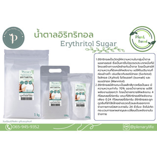 น้ำตาลอิริทริทอล  Erythritol  1 kg คีโตเจนิค ผู้ป่วยเบาหวาน