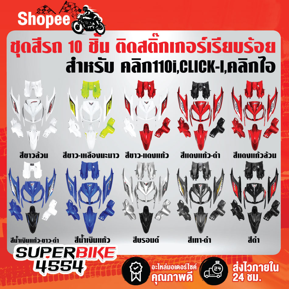 [ถูกสุด] ชุดสี CLICK-I,คลิกไอ, CLICK-110i,คลิไอ (7 ชิ้น) ติดสติกเกอร์เรียบร้อย สี 2K รับประกัน 6 เดือน