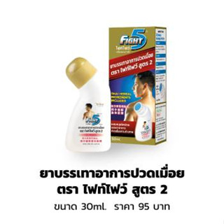 Fight5  ไฟท์ไฟว์ ยาบรรเทาปวดเมื่อย สูตร2 ขนาด 30 ml.