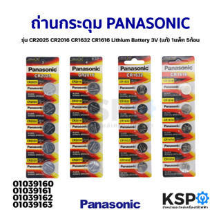 ถ่านกระดุม PANASONIC พานาโซนิค รุ่น CR2025 CR2016 CR1632 CR1616 Lithium Battery 3V (แท้) 1แพ็ค 5ก้อน