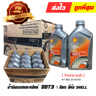 น้ำมันเบรคและคลัทช์ DOT3 1 ลิตร ยี่ห้อ Shell ( จำหน่ายกลัง บรรจุ 12 กระป๋อง )(5011987255425)