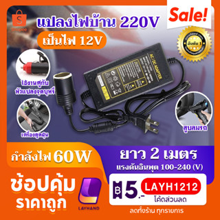 ที่แปลงไฟบ้านเป็นไฟรถยนต์ 12V DC 220V to 12V อะแดปเตอร์ ใช้กับที่จุดบุหรี่ได้ สายชาร์จไฟ Adapter อะแดปเตอร์แปลงไฟ