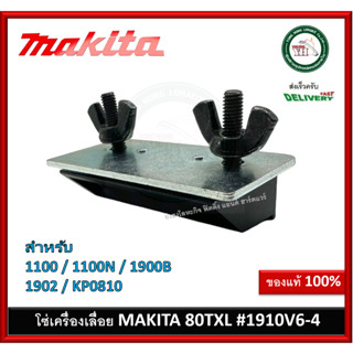 123004-6 ตัวจับลับใบกบ จับลับใบกบ ลับใบกบ ลับกบ MAKITA สำหรับ 1100 1100N 1900B 1902 KP0810 #402