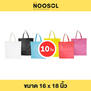 Noosol (10ใบ/แพ็ค) ถุงผ้าสปันบอนด์ กระเป๋าผ้า ใส่ของ อเนกประสงค์ น่ารัก ราคาถูก ขนาด 16x18 นิ้ว พร้อมส่ง 11740