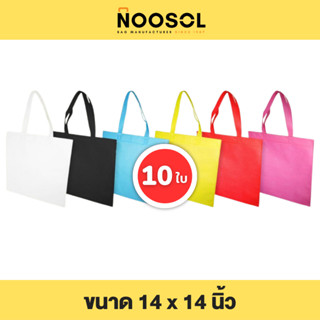 Noosol (10ใบ/แพ็ค) ถุงผ้าสปันบอนด์ กระเป๋าผ้า ใส่ของ อเนกประสงค์ น่ารัก ราคาถูก ขนาด 14x14 นิ้ว พร้อมส่ง 04255