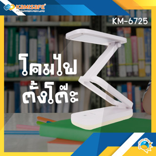 โคมไฟตั้งโต๊ะ KAMISAFE รุ่น KM-6725 โคมไฟอ่านหนังสือ แบบชาร์จไฟ ปรับแสงได้ พับเก็บพกพาได้อิสระ