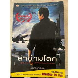ล่าข้ามโลก พันทิวา เขียน