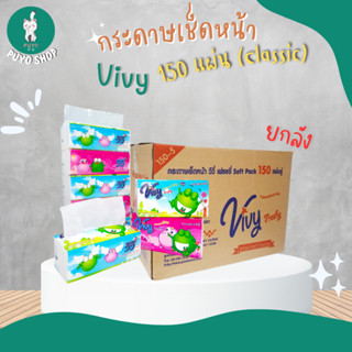 (ยกลัง) กระดาษทิชชู่วีวี่  Vivy SOFT PACK 150 แผ่นคู่ (Classic) (50ห่อ/ลัง)