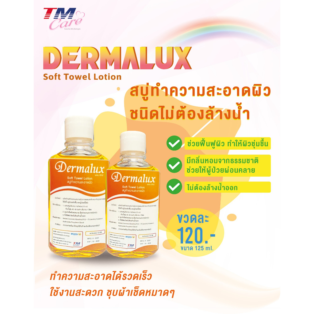 Dermalux Soft Towel Lotion สบู่ทำความสะอาดผิว ชนิดไม่ต้องล้างออก