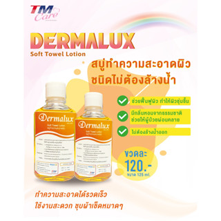 Dermalux Soft Towel Lotion สบู่ทำความสะอาดผิว ชนิดไม่ต้องล้างออก