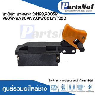 สวิทซ์เครื่องมือช่าง No.78  Maktec  Makita 2416S,9005B,9607NB,9609NB,GA7001,MT230 สามารถออกใบกำกับภาษีได้