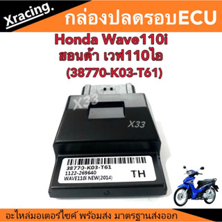 กล่องไฟแต่งปลดรอบ กล่องECUแต่ง กล่องไฟแต่งกล่องหมก Honda Wave 110i  ปรับมาพร้อมใส่ ปลดรอบ ฮอนด้า เวฟ 110i จูนครบสูตร