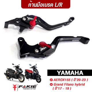 FAKIE มือเบรค ก้านเบรค รุ่น YAMAHA AEROX155 ปี20-23 Grand Filano hybrid ปี17-19 วัสดุอลูมิเนียม ปรับระยะได้ 5 ระดับ