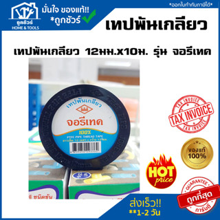 เทปพันเกลียว 12มม.x10ม. รุ่น จอรีเทค (ท่อน้ำไทย)