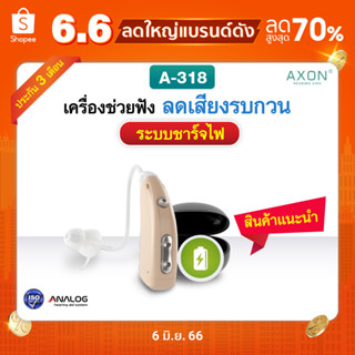 เครื่องช่วยฟัง รุ่นกล่องชาร์จไฟ AXON A-318 เครื่องช่วยฟังสำหรับผู้มีปัญหาการได้ยิน เครื่องช่วยฟังผู้สูงอายุ