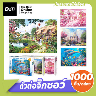 ตัวต่อจิ๊กซอว์ จำนวน 1000 ชิ้น จิ๊กซอว์ปริศนา ของเล่นการศึกษา เกมส์ครอบครัว จิ๊กซอว์