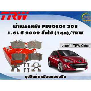 ผ้าเบรคหลัง PEUGEOT 308 1.6L ปี 2009 ขึ้นไป (1ชุด)/TRW